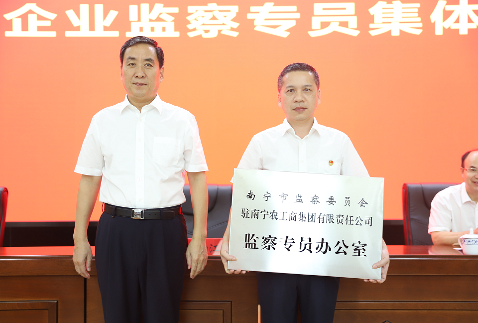 积极构建国有企业全方位、无死角的纪检监察监督体系—南宁市监察委员会驻南宁农工商集团监察专员办公室挂牌成立
