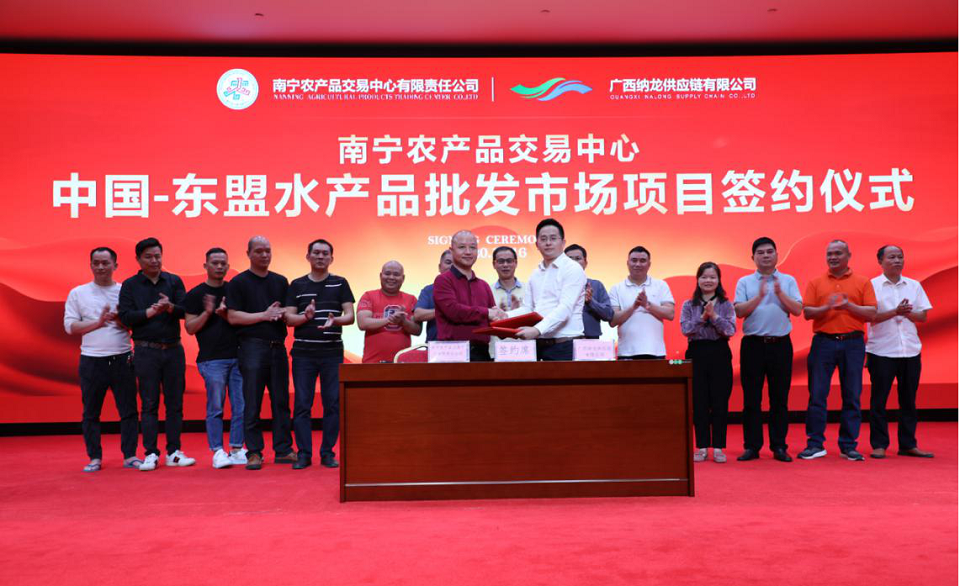 南宁农产品交易中心与广西纳龙供应链公司举行中国-东盟水产批发市场项目签约仪式