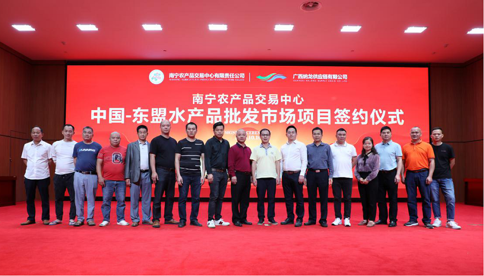 南宁农产品交易中心与广西纳龙供应链公司举行中国-东盟水产批发市场项目签约仪式