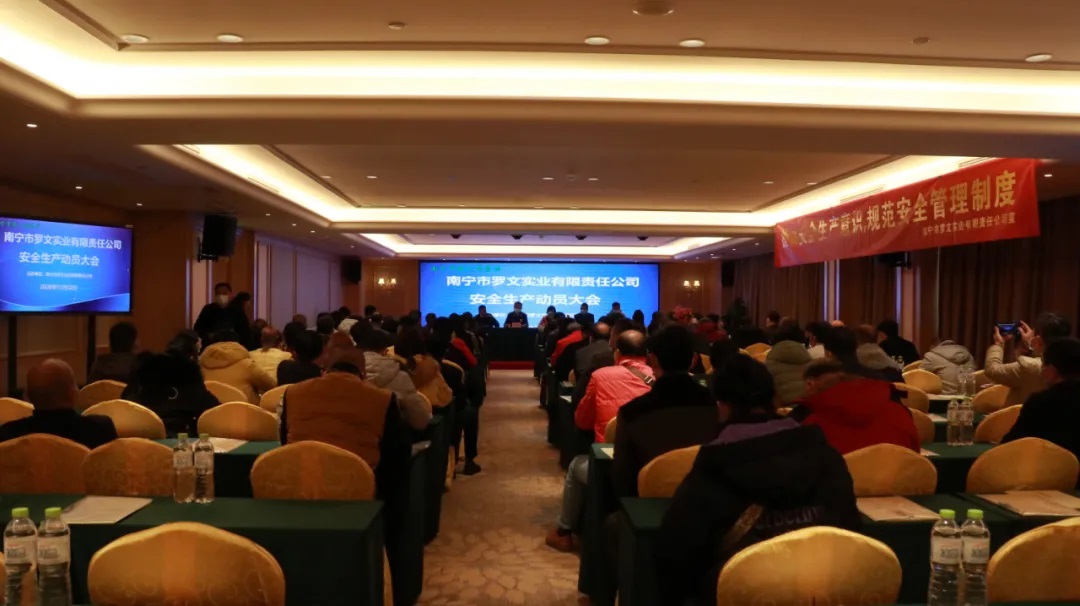提高安全生产意识，规范安全管理制度 ——罗文公司召开辖区各生产企业安全生产动员会