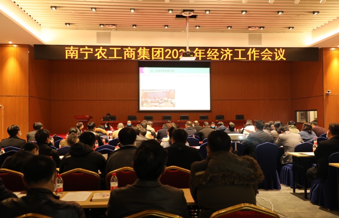 南宁农工商集团召开2021年经济工作会议 南宁农工商集团召开2021年经济工作会议