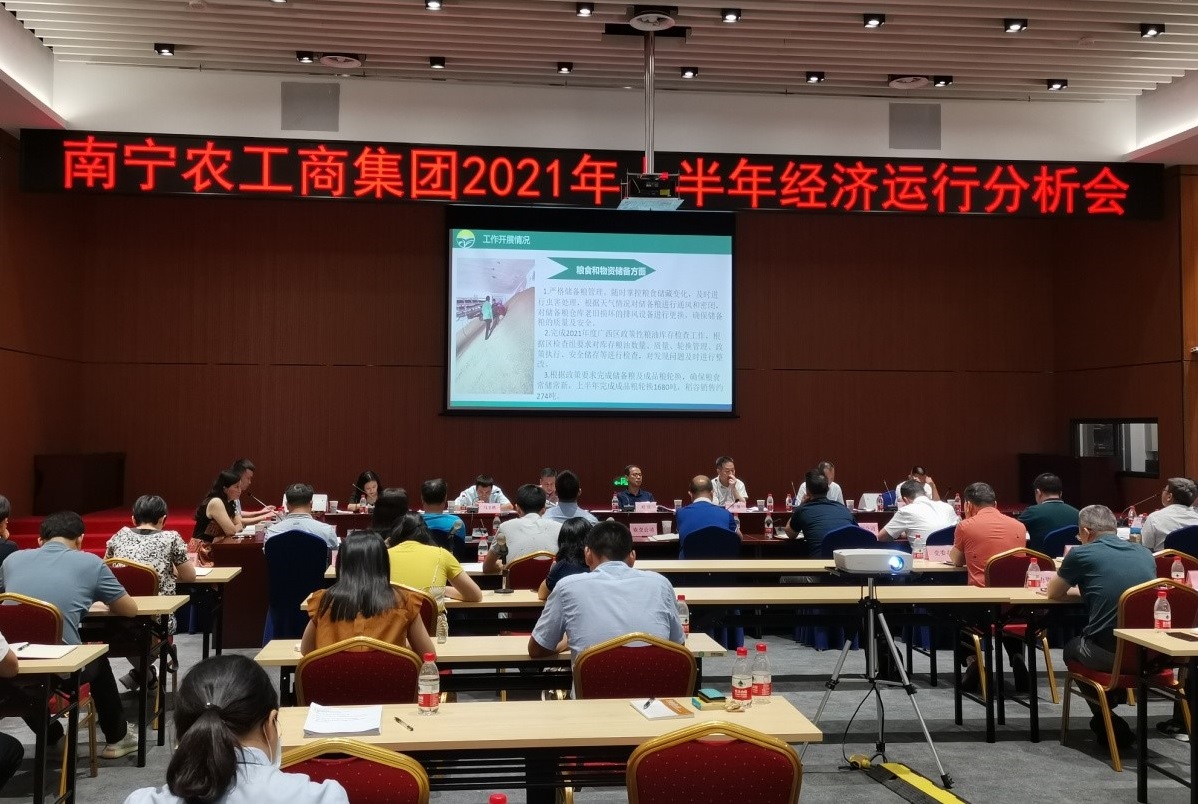 农工商集团召开2021年上半年经济运行分析会