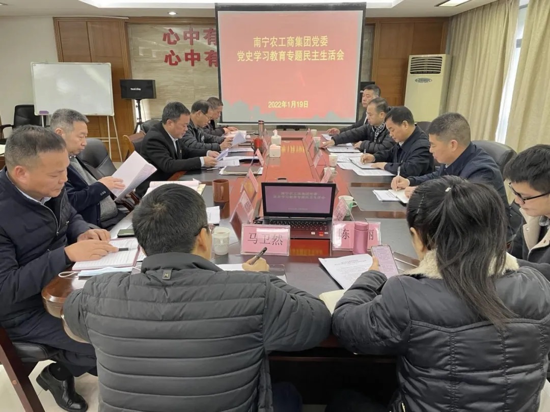南宁农工商集团党委召开党史学习教育专题民主生活会