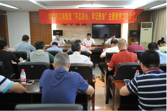 南宁农工商集团召开  “不忘初心  牢记使命”主题教育工作会议