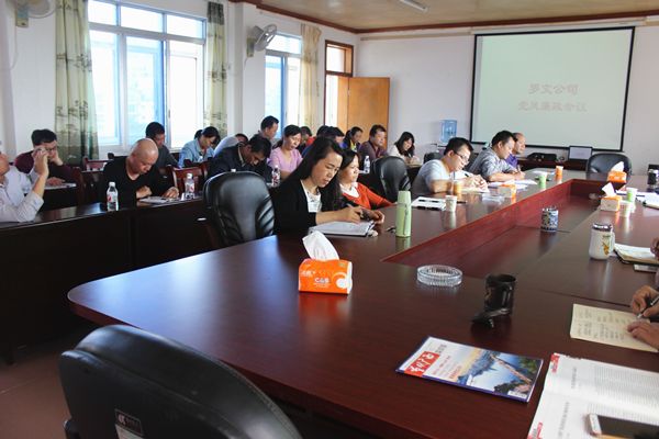 罗文公司召开党风廉政建设会议